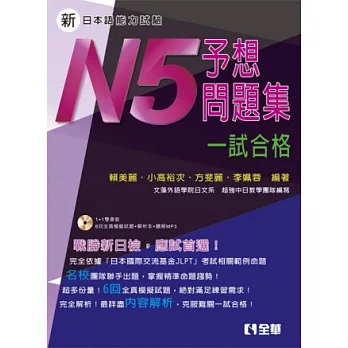 新日本語能力試驗予想問題集：N5一試合格(附解析、語音MP3光碟)