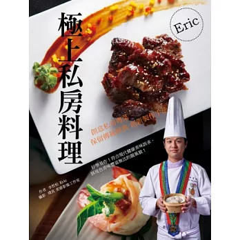 Eric極上私房料理