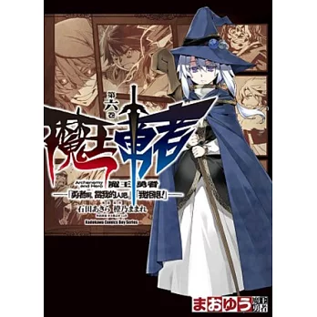 魔王勇者「勇者啊，當我的人吧。」「我拒絕！」 06