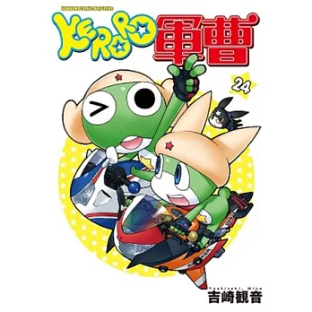 KERORO軍曹 24