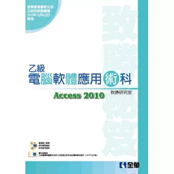 乙級電腦軟體應用術科致勝秘笈(Access 2010)(附應檢資料.學科測驗卷.試題檔案光碟)