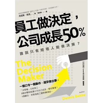 員工做決定，公司成長50%：誰說只有經理人能做決定？一個口令一個動作，遲早會出事！