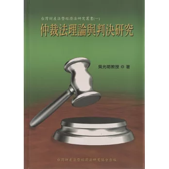 仲裁法理論與判決研究