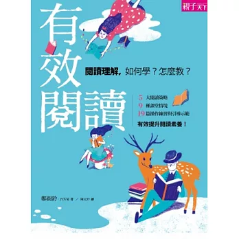 有效閱讀：閱讀理解，如何學？怎麼教？5大閱讀策略，9種課堂情境，19篇操作練習與引導示範，有效提升閱讀素養！