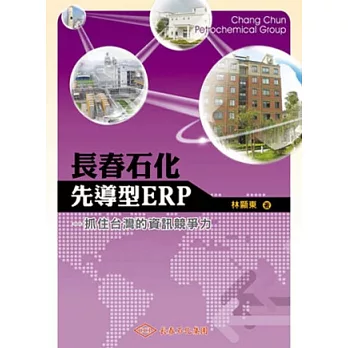 長春石化先導型ERP：抓住台灣的資訊競爭力