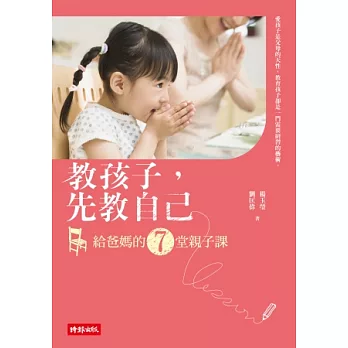 教孩子，先教自己：給爸媽的７堂親子課