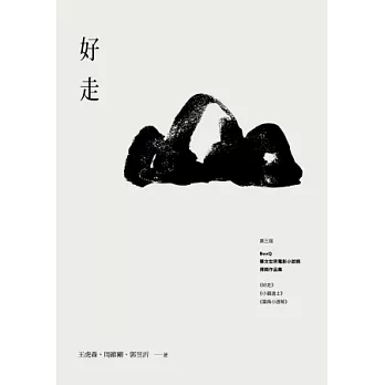 好走：第三屆BenQ華文世界電影小說獎得獎作品集