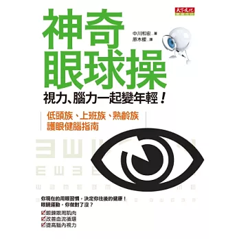 神奇眼球操：視力、腦力一起變年輕的祕訣