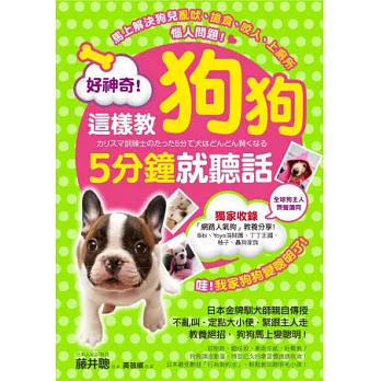 好神奇！這樣教狗狗5分鐘就聽話：日本金牌訓犬師親自傳授70個教養絕招，狗狗馬上變聰明！