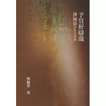 予豈好辯哉：傅佩榮評朱注四書