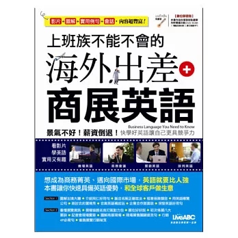 上班族不能不會的海外出差+商展英語【書+1片DVD-ROM電腦互動光碟(含朗讀MP3功能)】