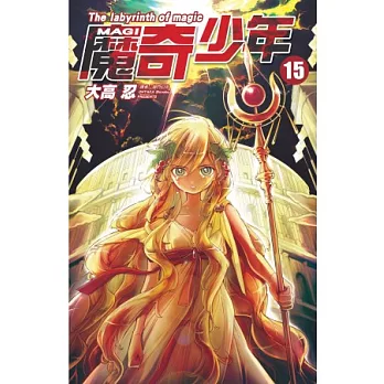 MAGI魔奇少年(15)博客來獨家限量特裝版