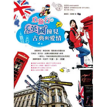 心旅行．在英國撞見古典與愛情