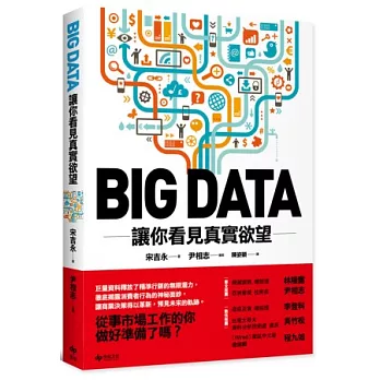 BIG DATA：讓你看見真實慾望