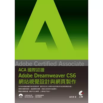 Adobe Certified Associate（ACA）國際認證：Adobe Dreamweaver CS6網站視覺設計與網頁製作(附光碟)