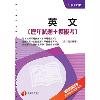 英文[歷年試題+模擬考]《附讀書計畫表+命題落點分析》(升科大四技)