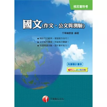 移民署系列：國文(作文、公文與測驗)<讀書計畫表>(附光碟)