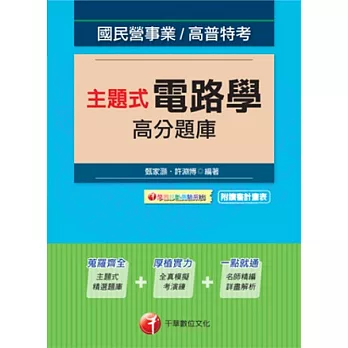 102最新版 國民營事業：主題式電路學高分題庫(主題式精選題庫+全真模擬考演練+名師精編(附光碟)