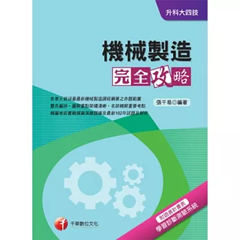 機械製造完全攻略+重點整理+最新102試題《附讀書計畫表》(升科大四技)