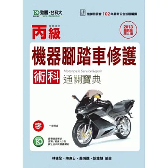 丙級機器腳踏車修護術科通關寶典：2013年最新版(第五版)