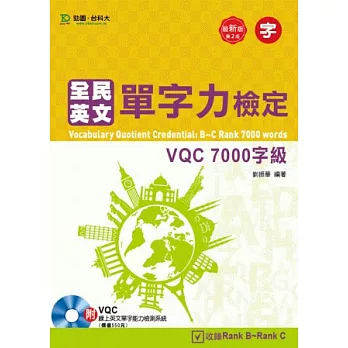 全民英文單字力檢定VQC 7000字級附VQC線上英文單字能力檢測系統：最新版(第二版)