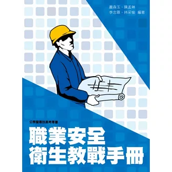 工業安全衛生教戰手冊