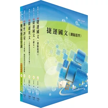 桃園捷運籌備人員（機械組）套書（不含機械設計）