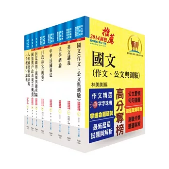 地方四等、普考（戶政）套書