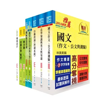 地方三等、高考三級（機械工程）套書（不含機械設計）