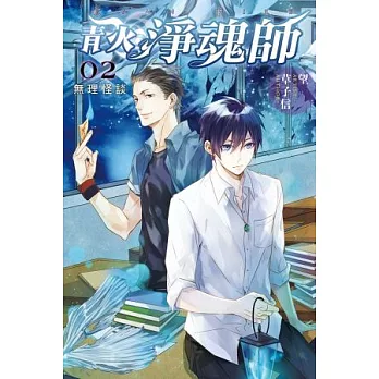 青火淨魂師 02 無理怪談