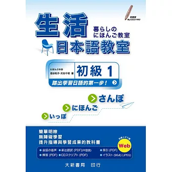 生活日本語教室：初級1(本書附CD PLUS1片：Audio CD ＋ Documents)