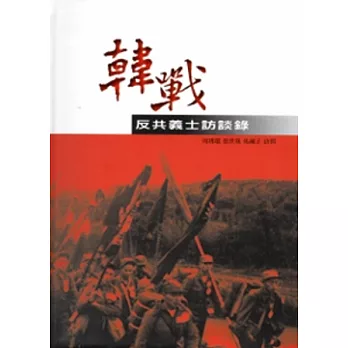 韓戰反共義士訪談錄[軟精裝]