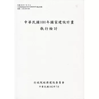 中華民國101年國家建設計畫執行檢討