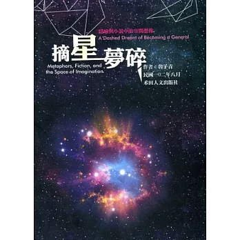 摘星夢碎：隱喻與小說中的空間想像