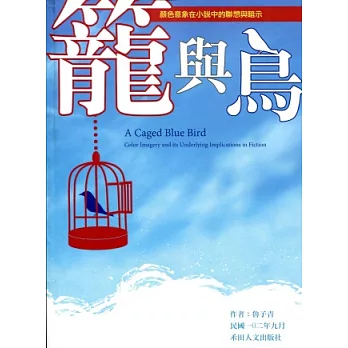 籠與鳥：顏色意象在小說中的聯想與暗示