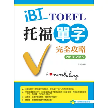 2013－2015 iBT 托福單字完全攻略
