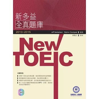 2013－2015 NEW TOEIC新多益全真題庫（附1mp3）