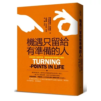 機遇只留給有準備的人：你能做多少前期準備，機遇就能使你實現多大價值。