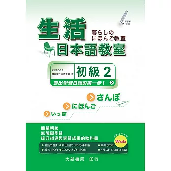 生活日本語教室 初級2（本書附CD PLUS1片： Audio CD ＋ Documents）