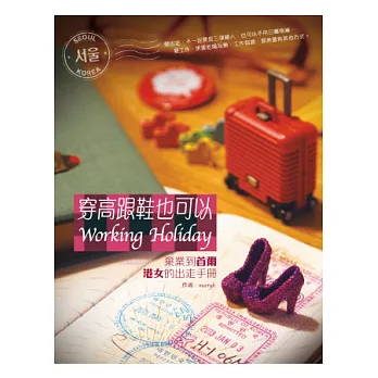 穿高跟鞋也可以Working Holiday