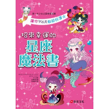 招來幸運的星座魔法書