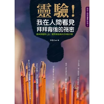 靈驗！我在人間看見拜拜背後的祕密：聽神探靈問人生，靈界調查員的求神啟示錄