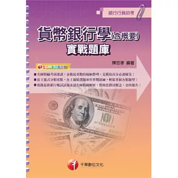 銀行行員系列：貨幣銀行學(含概要)實戰題庫