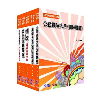 103初等/地特五等-廉政(共同+專業)題庫<學儒>