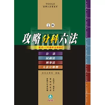 攻略分科六法(四本不分售)十五版：法律工具書<保成>