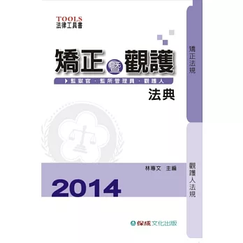 矯正暨觀護法典(監獄官.監所.觀謢人)：2014法律工具書<保成>