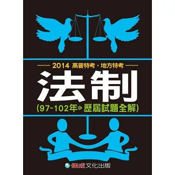 法制(97-102歷屆試題全解)：2014高普特考.地方特考<保成>