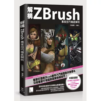 解構ZBrush：專家技巧徹底解析(附DVD)