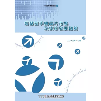 智慧型手機晶片市場及技術發展趨勢