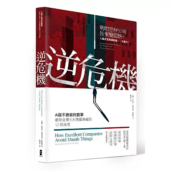 逆危機：A咖不會做的蠢事，破除企業8大潛藏障礙的12項法則